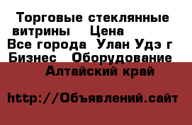 Торговые стеклянные витрины  › Цена ­ 8 800 - Все города, Улан-Удэ г. Бизнес » Оборудование   . Алтайский край